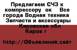 Предлагаем СЧЗ к компрессору 2ок1 - Все города Водная техника » Запчасти и аксессуары   . Кировская обл.,Киров г.